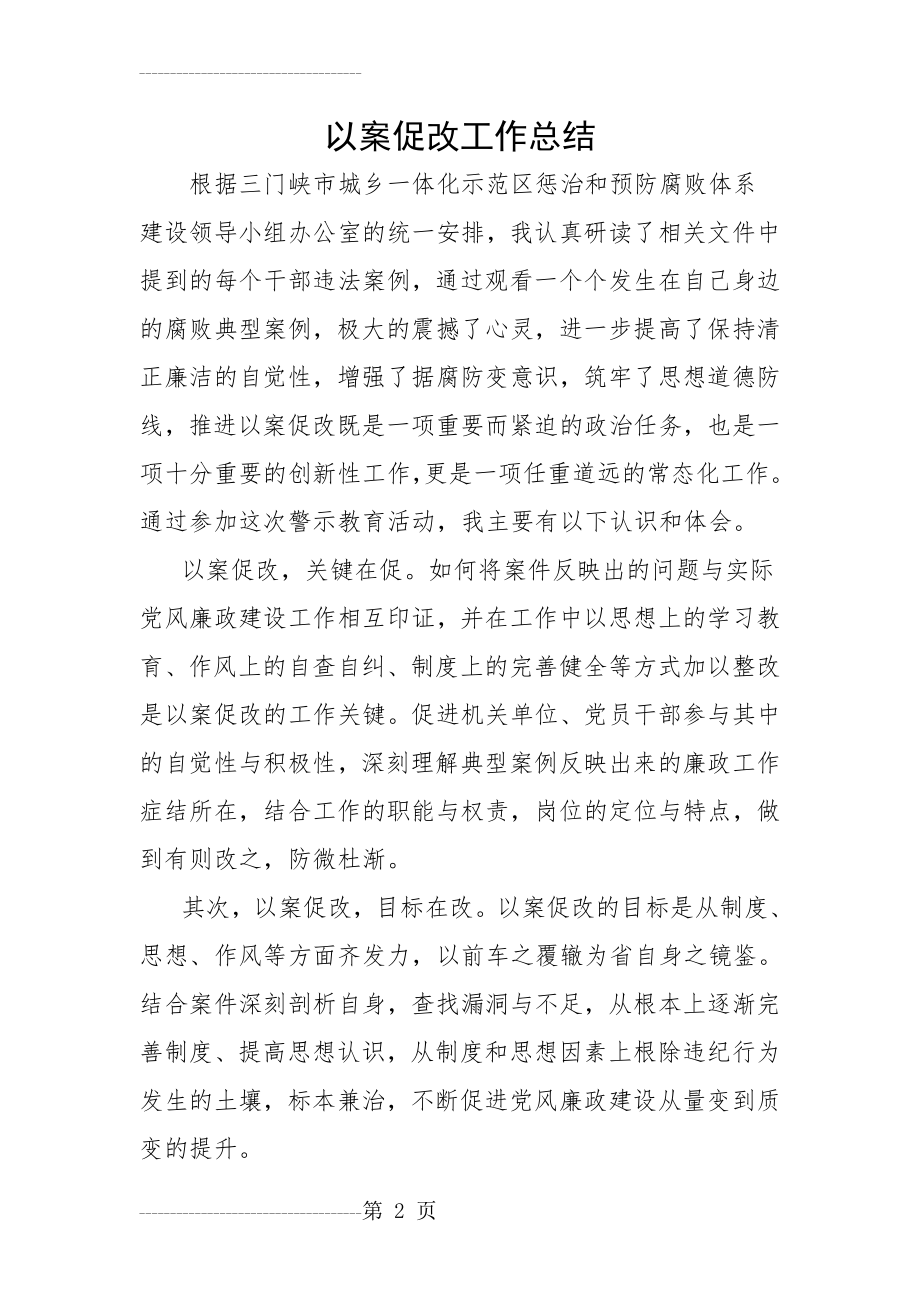 以案促改工作总结 (2)(5页).doc_第2页