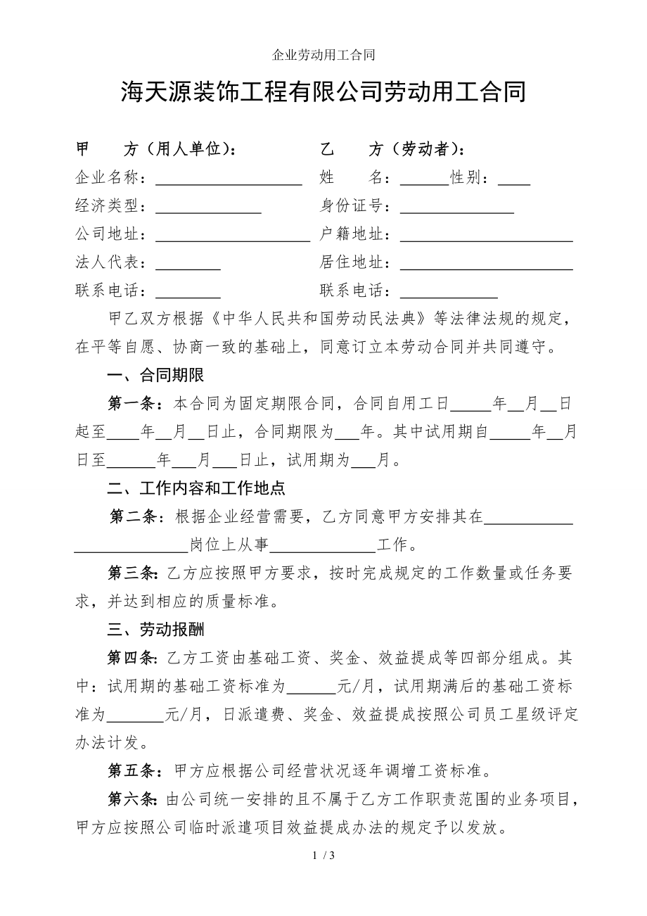 企业劳动用工合同.doc_第1页