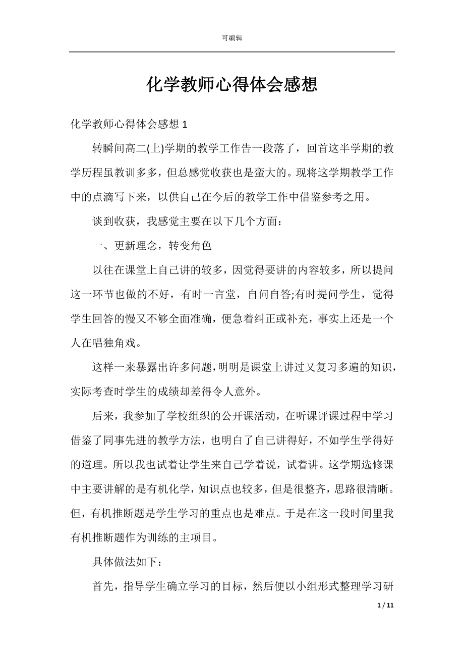 化学教师心得体会感想.docx_第1页