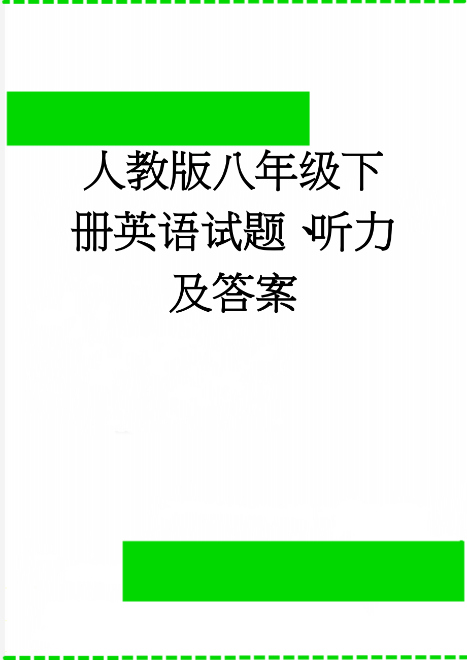 人教版八年级下册英语试题、听力及答案(12页).doc_第1页