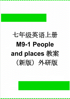 七年级英语上册 M9-1 People and places教案 （新版）外研版(3页).doc