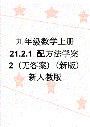 九年级数学上册 21.2.1 配方法学案2（无答案）（新版）新人教版(3页).doc