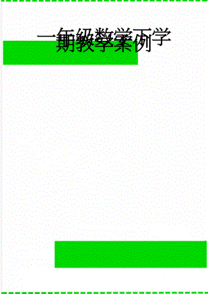 一年级数学下学期教学案例(7页).doc