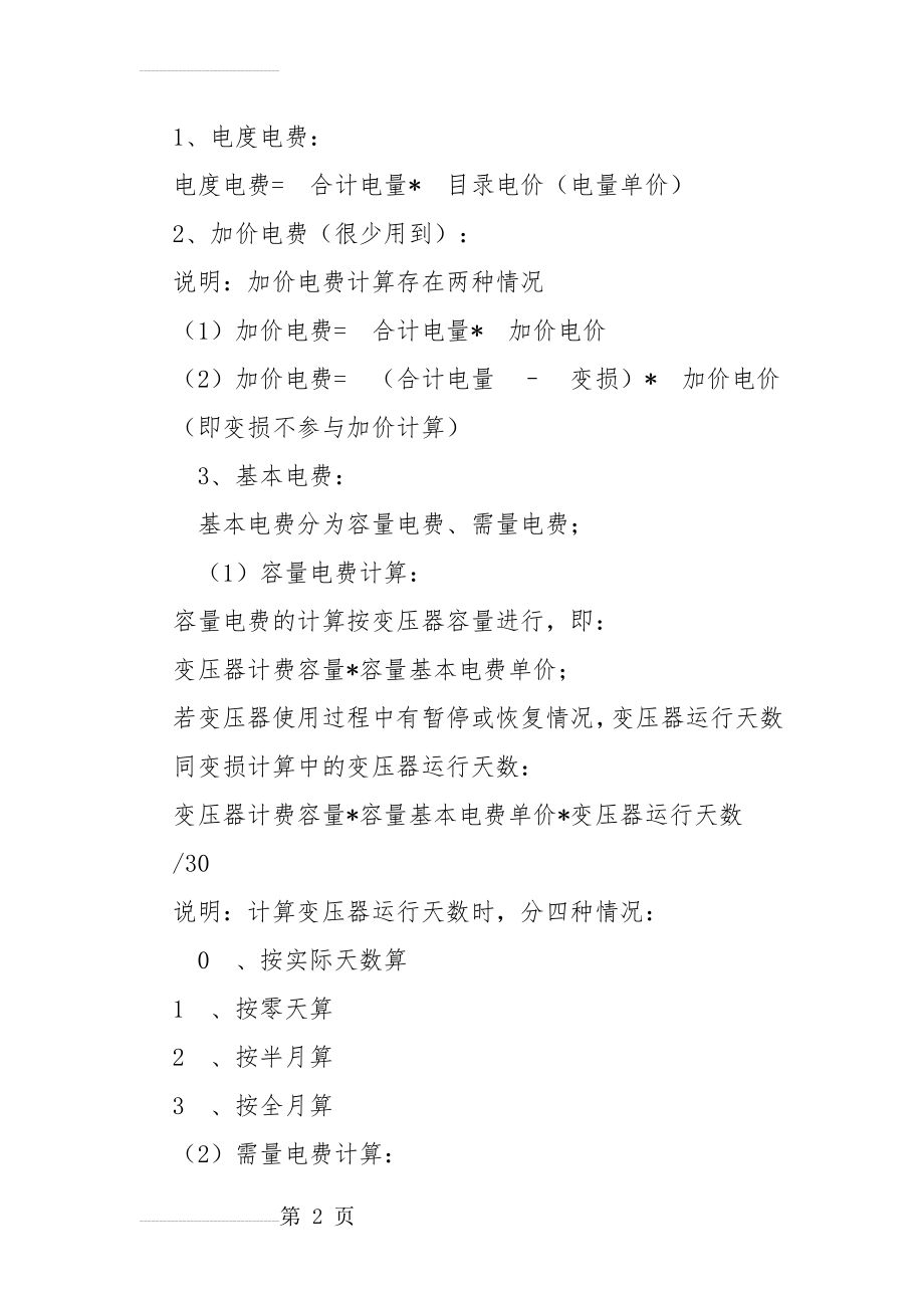 两部制电费计算公式(附功率因数查对表)(6页).doc_第2页