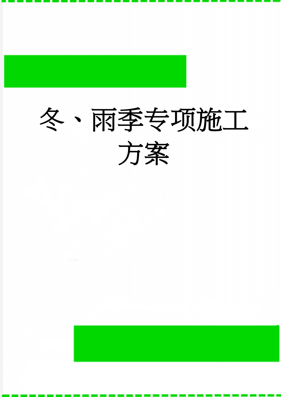 冬、雨季专项施工方案(29页).doc_第1页