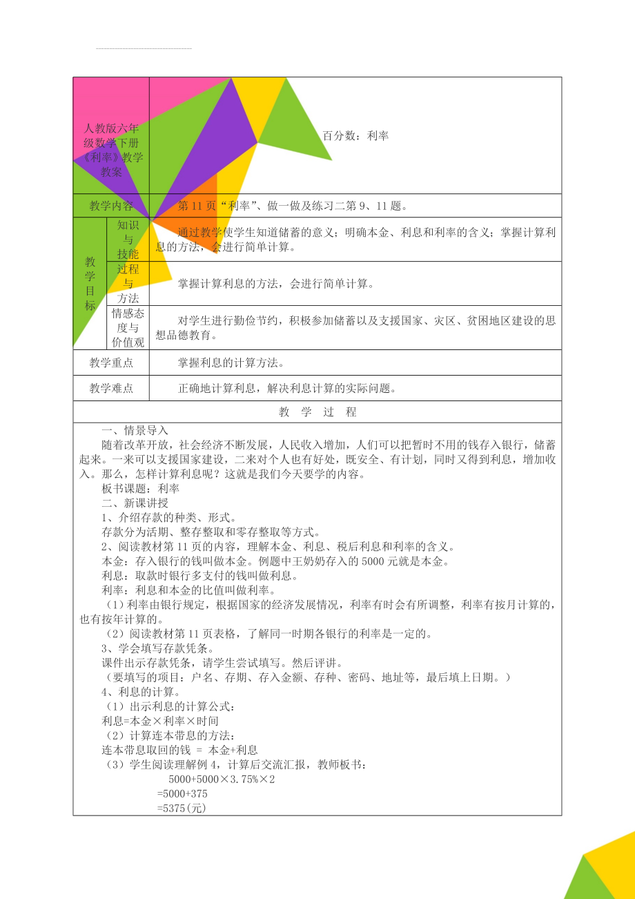 人教版六年级数学下册《利率》教学教案(3页).doc_第1页