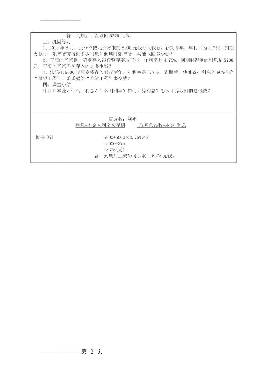 人教版六年级数学下册《利率》教学教案(3页).doc_第2页