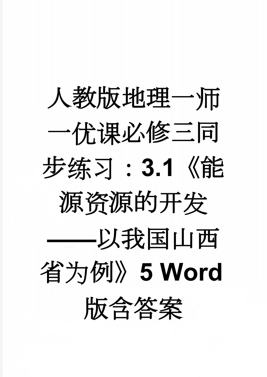 人教版地理一师一优课必修三同步练习：3.1《能源资源的开发——以我国山西省为例》5 Word版含答案(7页).doc_第1页