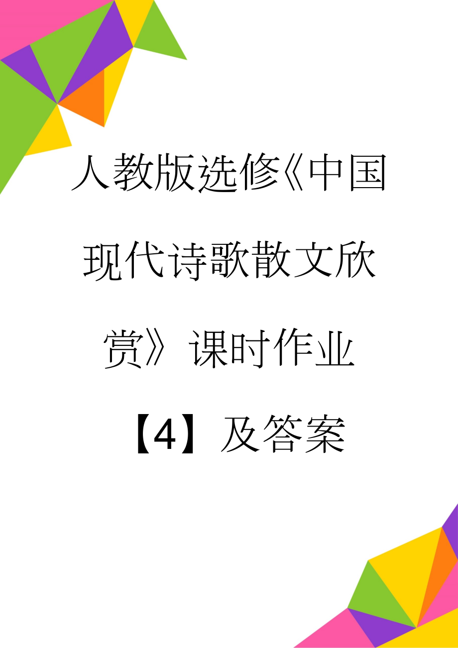 人教版选修《中国现代诗歌散文欣赏》课时作业【4】及答案(6页).doc_第1页