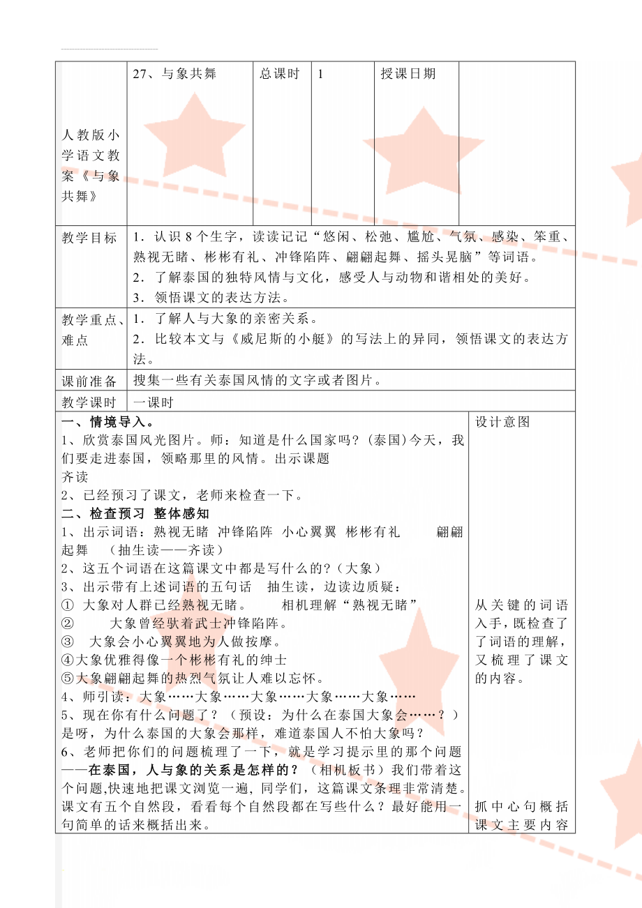 人教版小学语文教案《与象共舞》(5页).doc_第1页