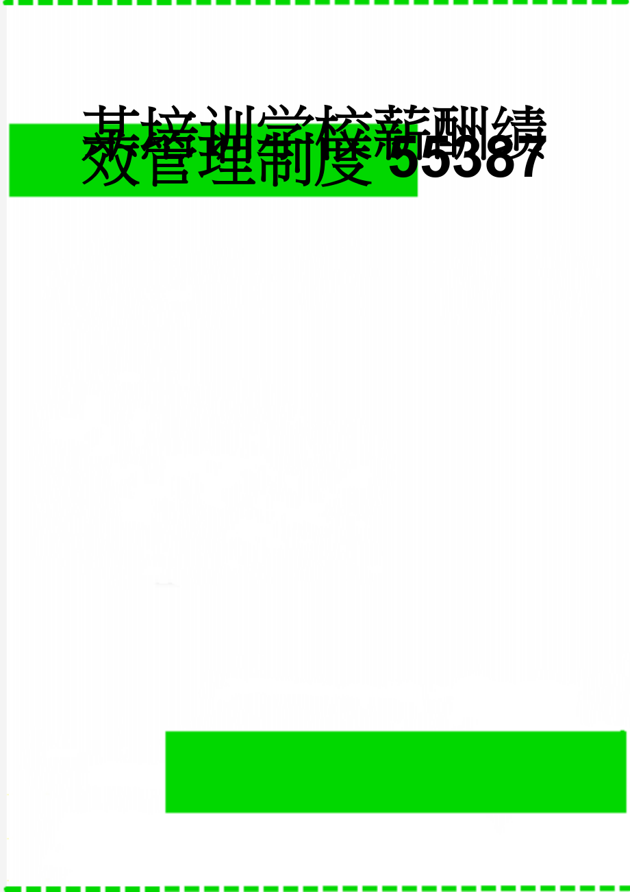 某培训学校薪酬绩效管理制度55387(17页).doc_第1页