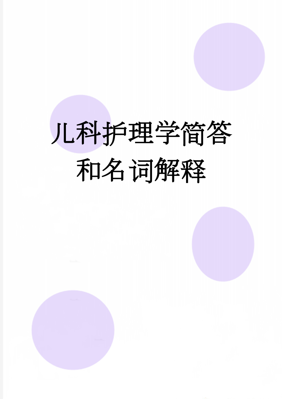 儿科护理学简答和名词解释(17页).doc_第1页