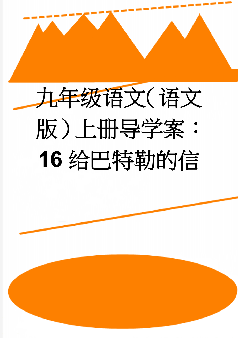 九年级语文（语文版）上册导学案：16给巴特勒的信(3页).doc_第1页