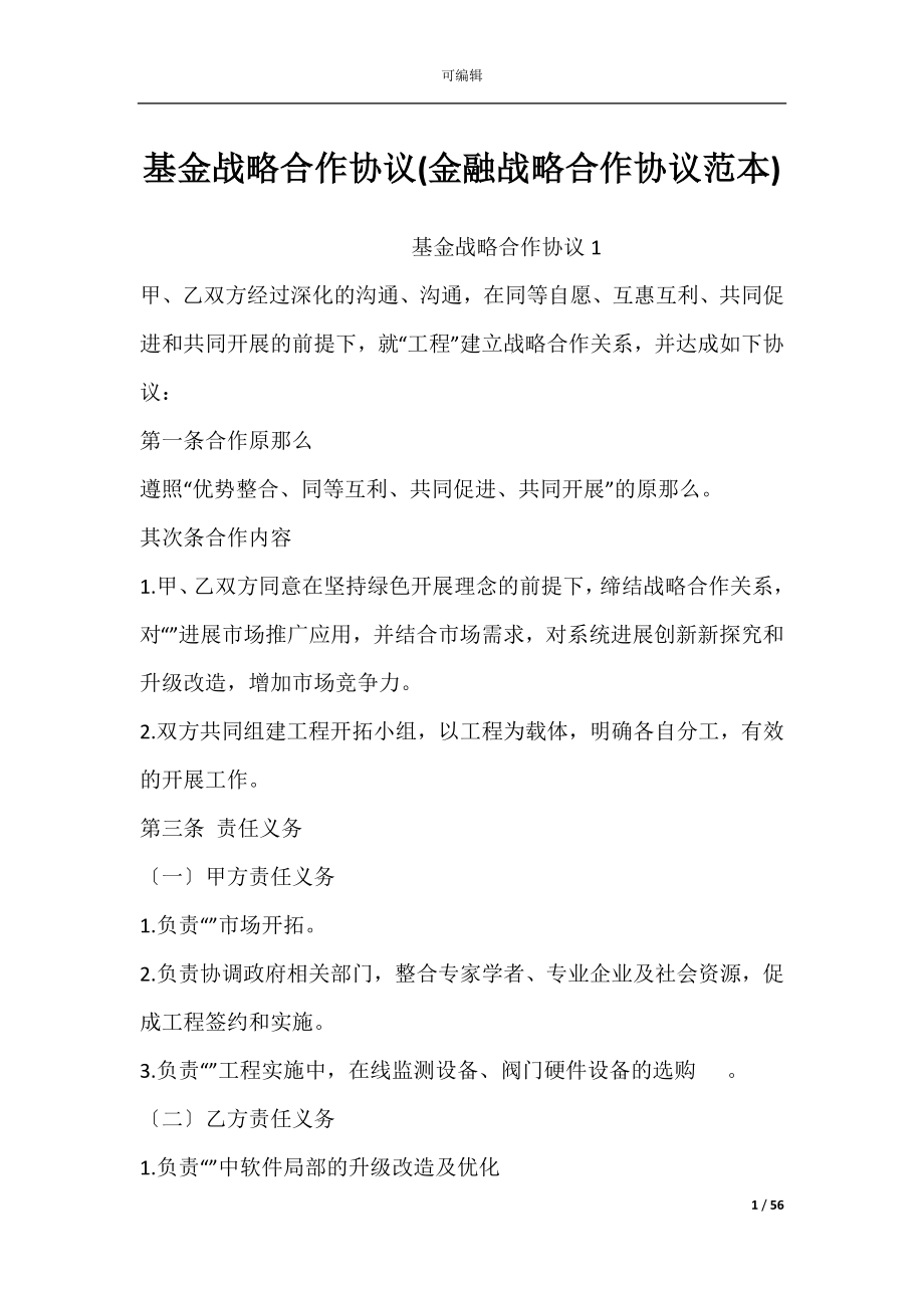 基金战略合作协议(金融战略合作协议范本).docx_第1页