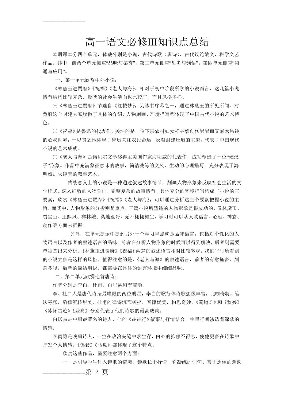 新课标人教版最新高一语文必修Ⅲ知识点总结(10页).doc_第2页