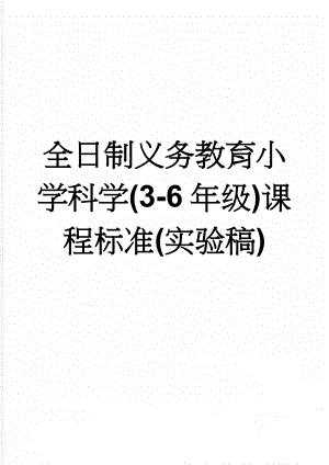 全日制义务教育小学科学(3-6年级)课程标准(实验稿)(33页).doc