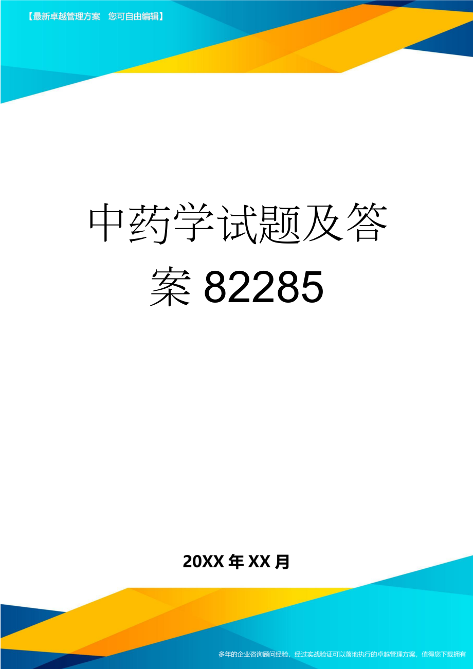 中药学试题及答案82285(39页).doc_第1页