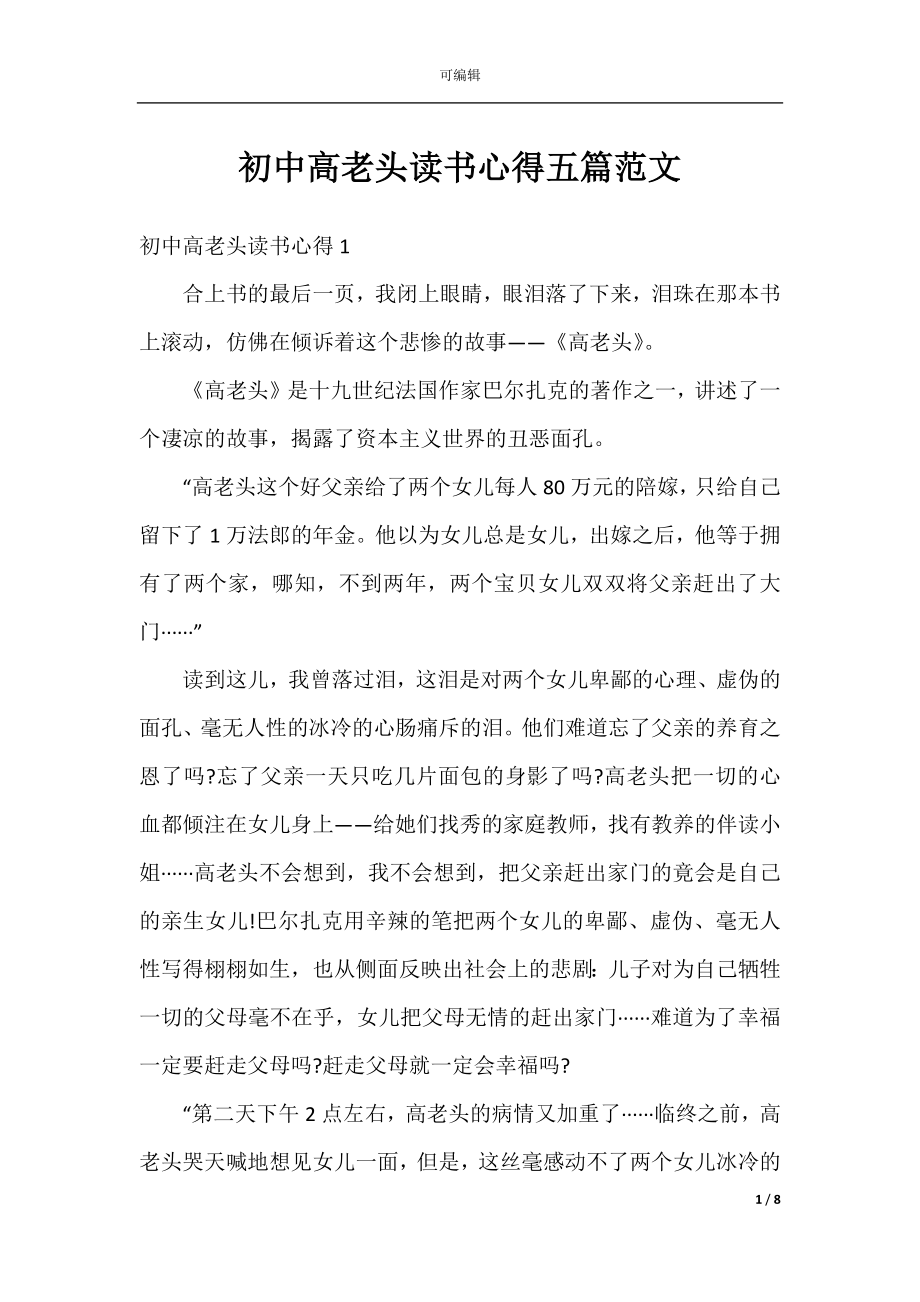 初中高老头读书心得五篇范文.docx_第1页