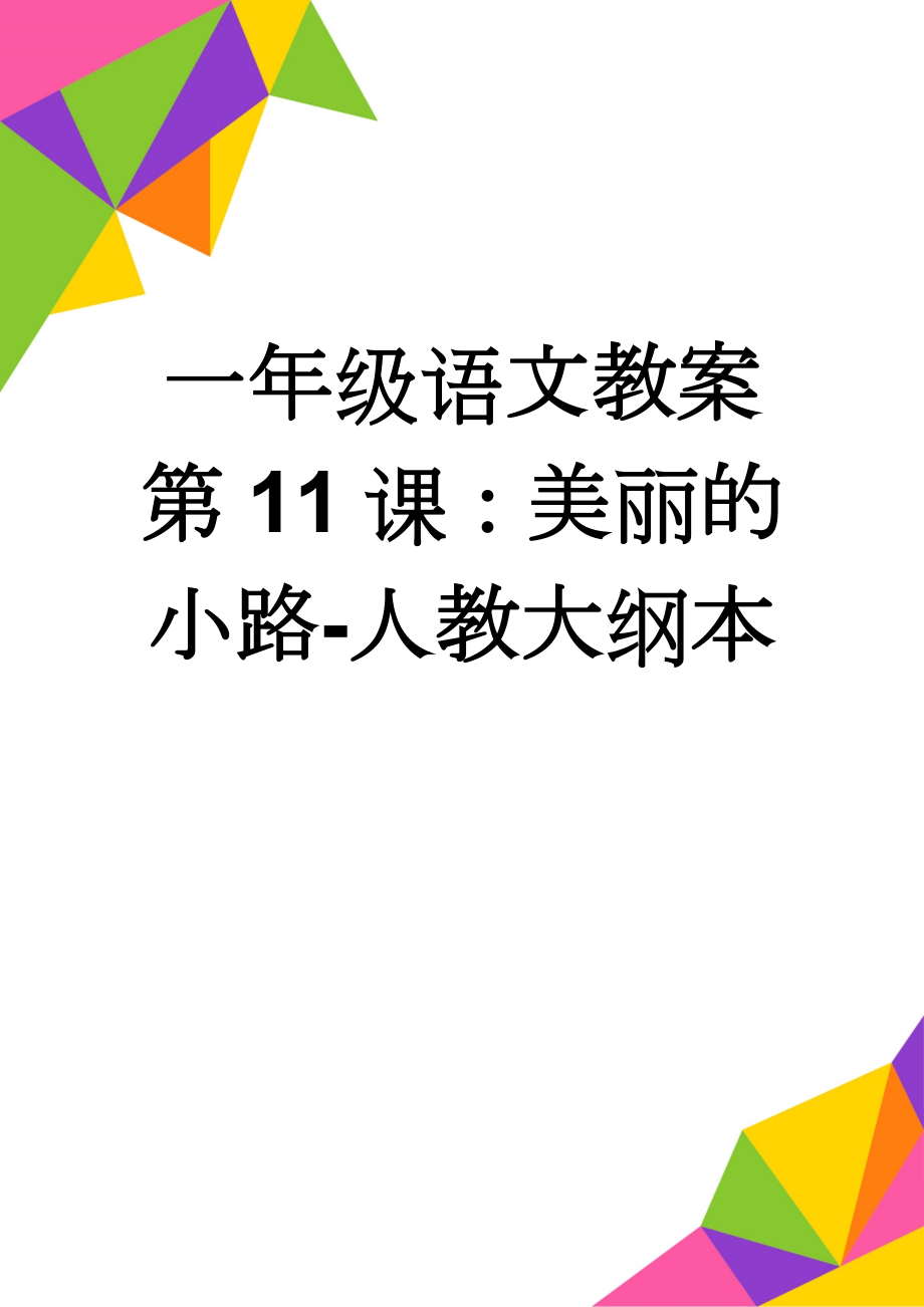 一年级语文教案 第11课：美丽的小路-人教大纲本(7页).doc_第1页