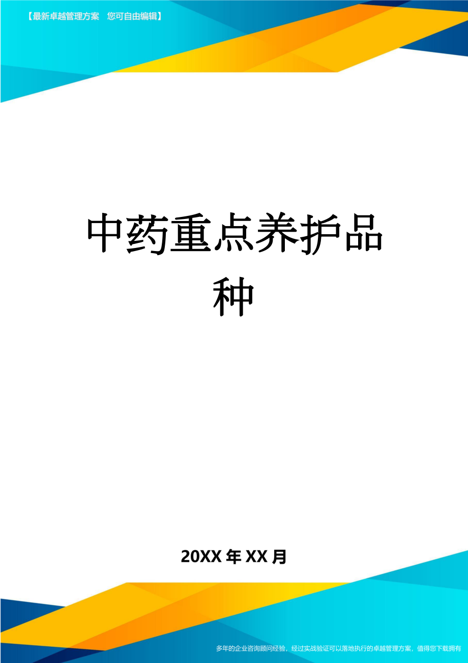 中药重点养护品种(5页).doc_第1页