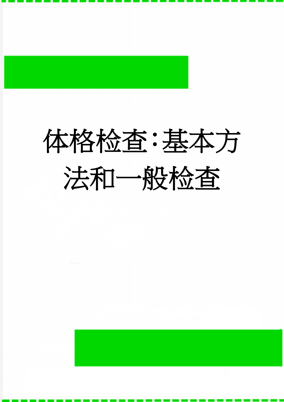 体格检查：基本方法和一般检查(8页).doc_第1页