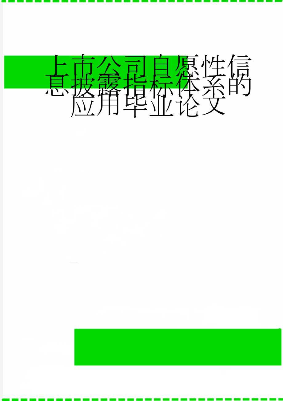 上市公司自愿性信息披露指标体系的应用毕业论文(20页).doc_第1页