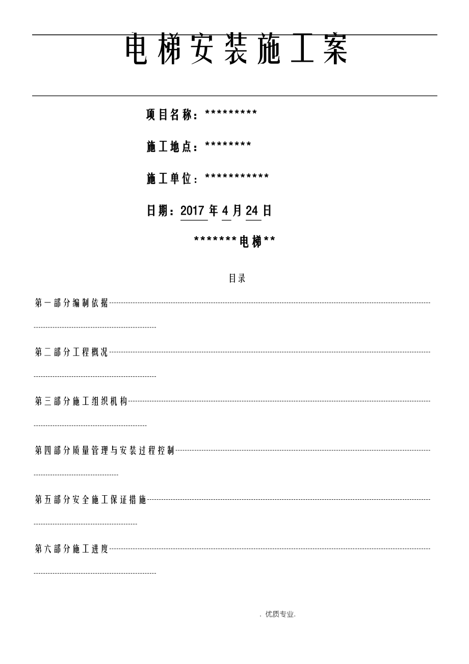 电梯安装现场施工方法.pdf_第1页