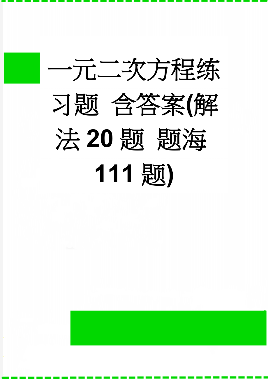 一元二次方程练习题 含答案(解法20题 题海111题)(17页).doc_第1页