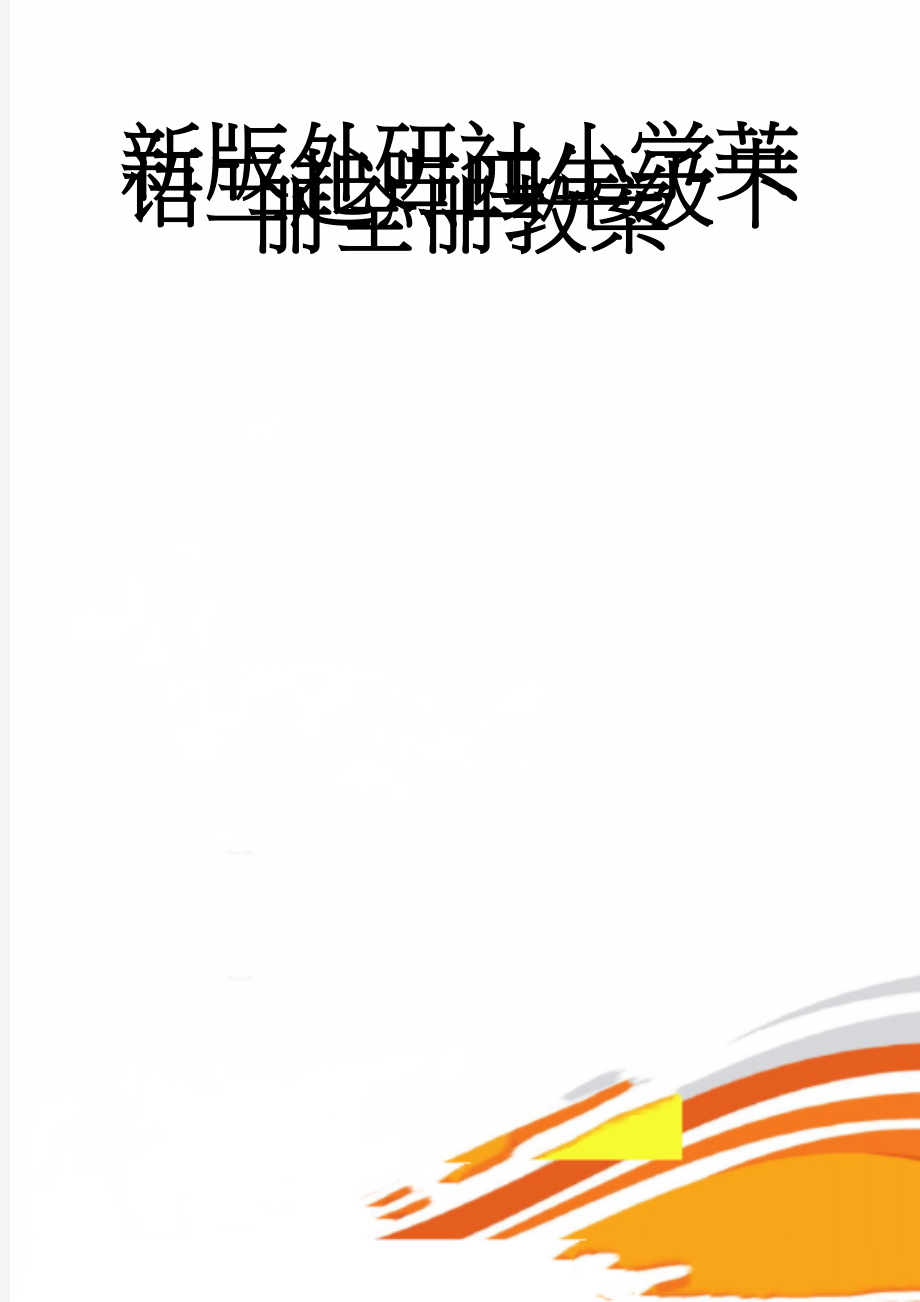 新版外研社小学英语三起点四年级下册全册教案(36页).doc_第1页