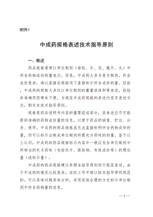 医学专题一中成药规格表述技术指导原则.docx