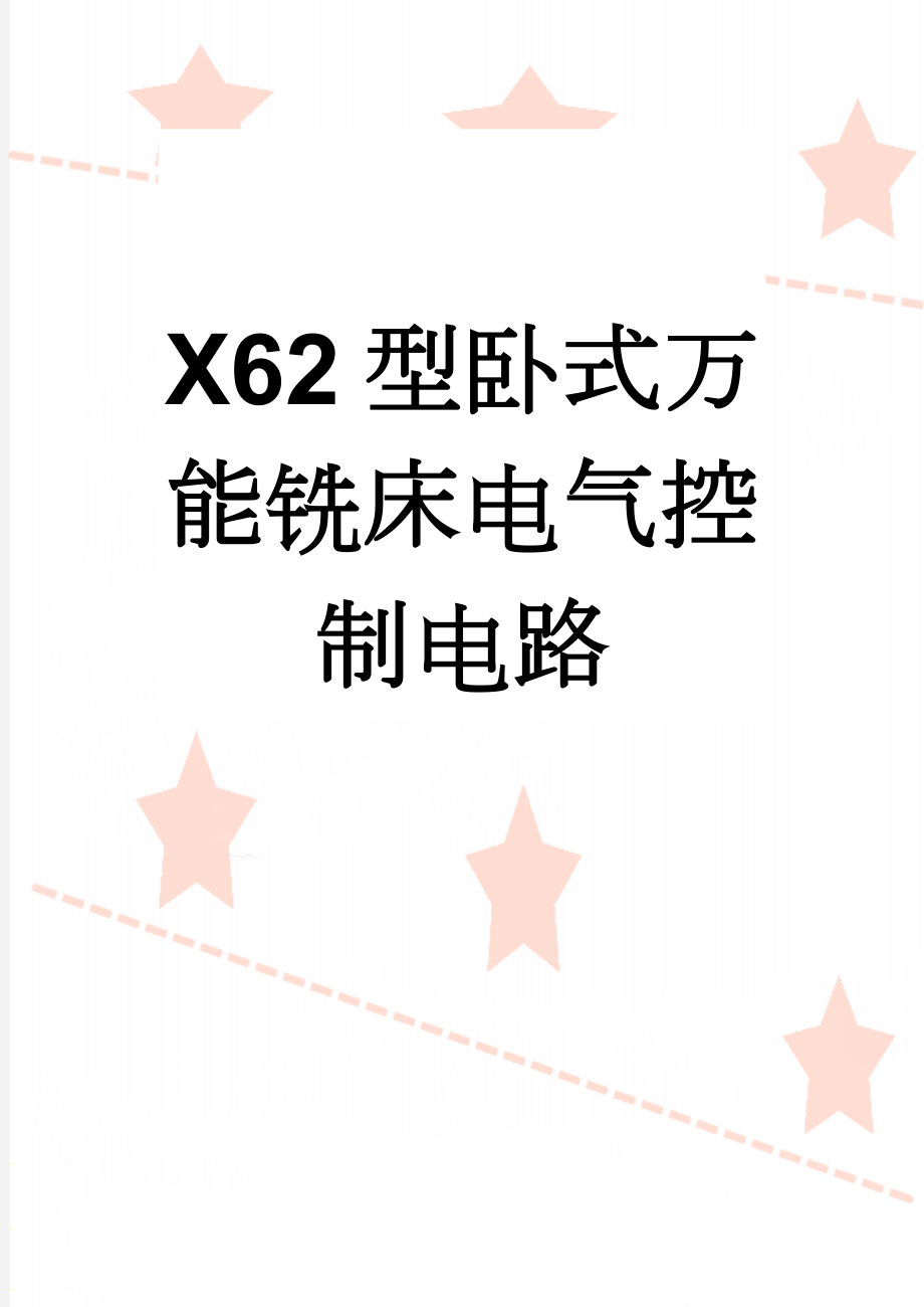 X62型卧式万能铣床电气控制电路(12页).doc_第1页