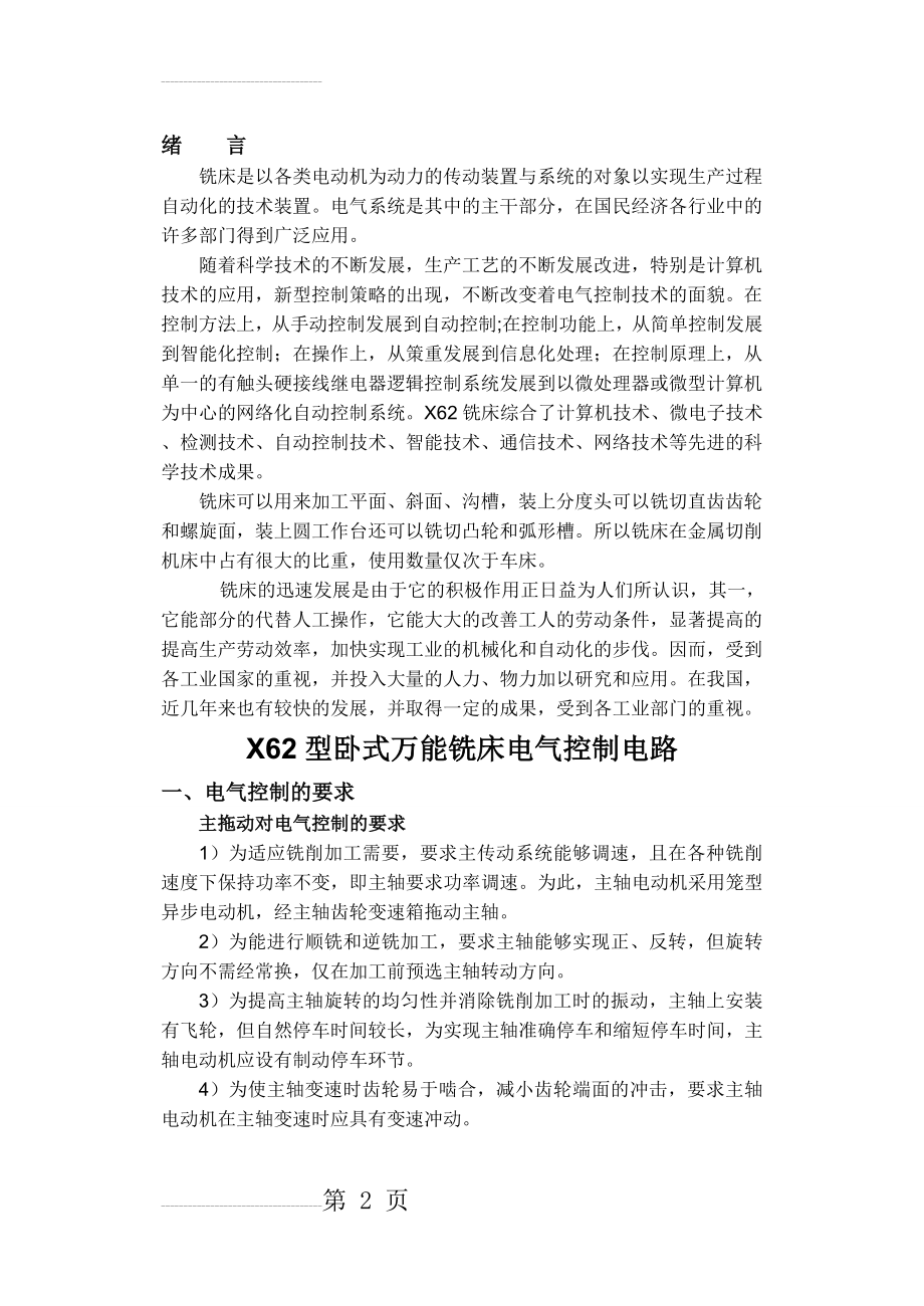 X62型卧式万能铣床电气控制电路(12页).doc_第2页