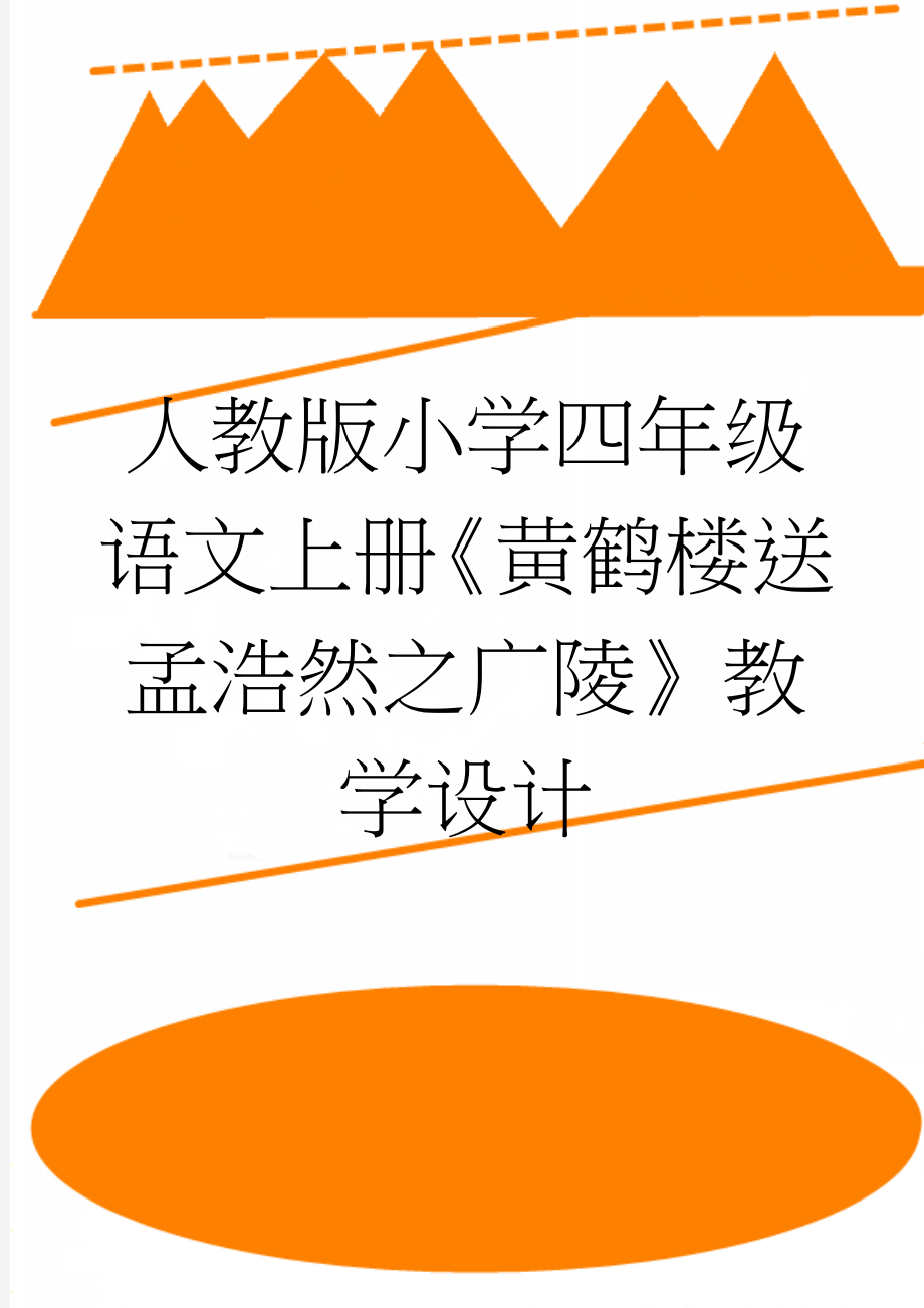 人教版小学四年级语文上册《黄鹤楼送孟浩然之广陵》教学设计(8页).doc_第1页