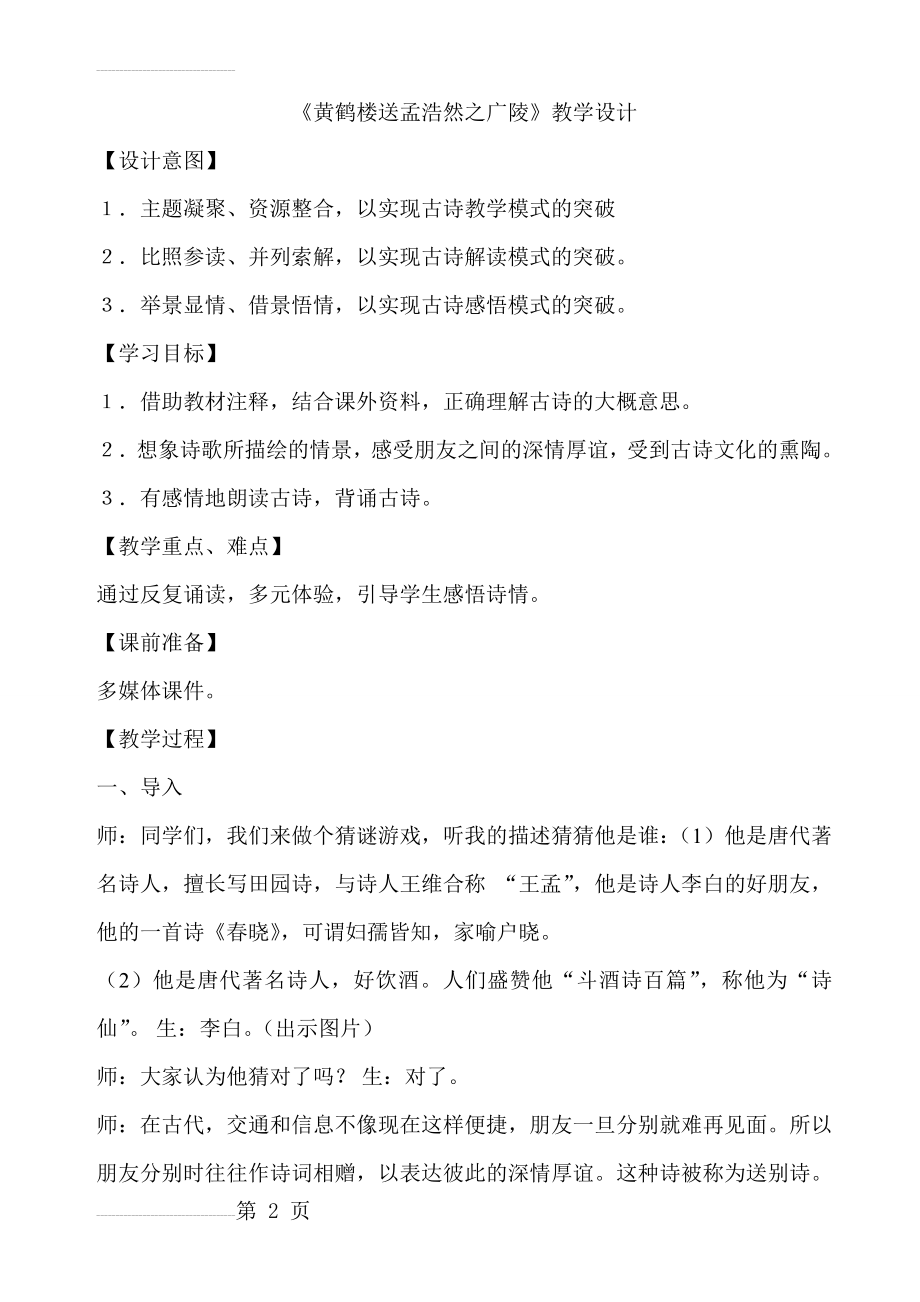 人教版小学四年级语文上册《黄鹤楼送孟浩然之广陵》教学设计(8页).doc_第2页