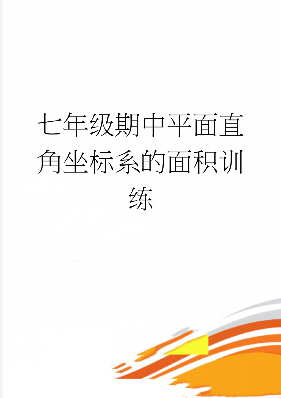 七年级期中平面直角坐标系的面积训练(3页).doc_第1页