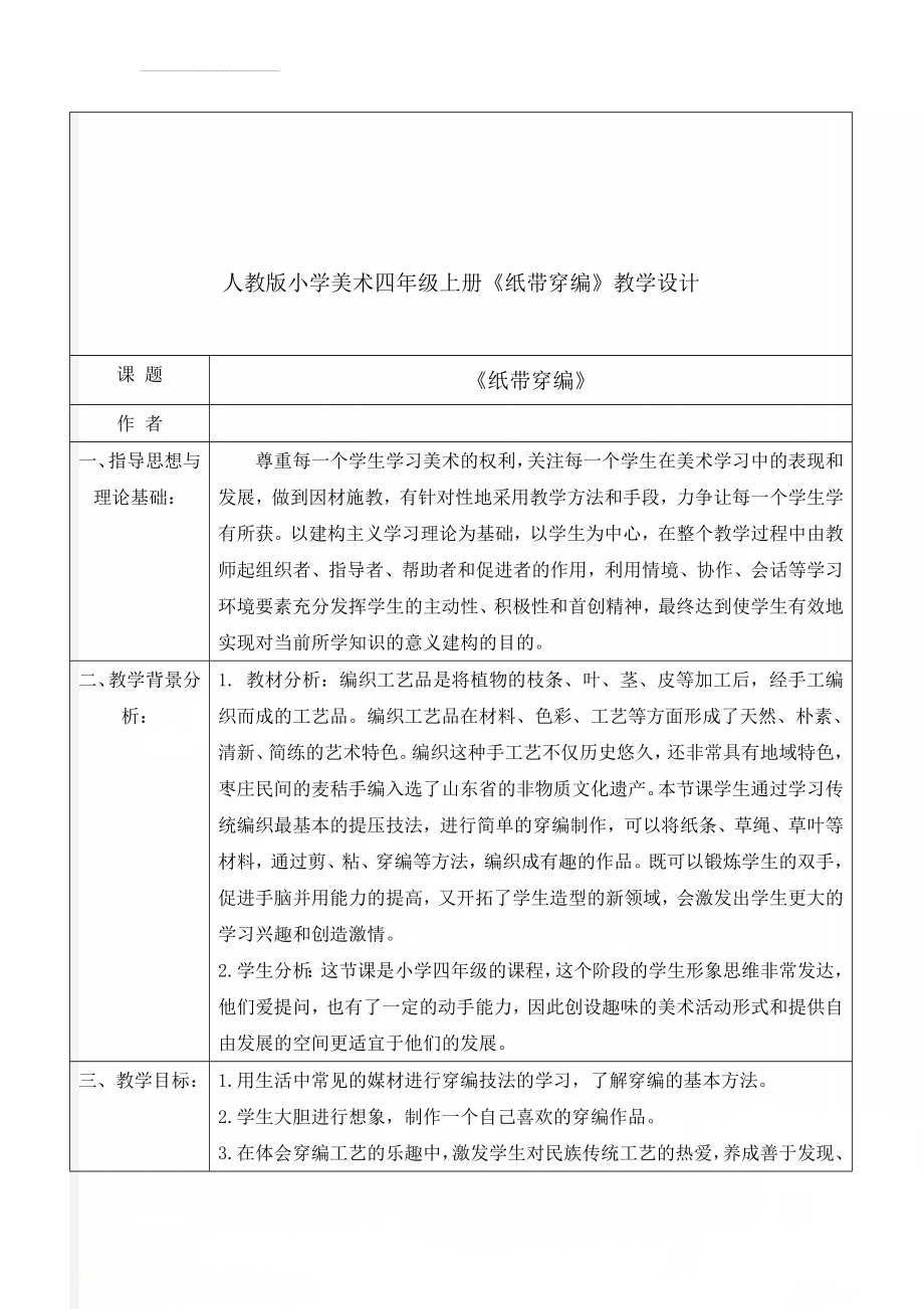 人教版小学美术四年级上册《纸带穿编》教学设计(13页).doc_第1页