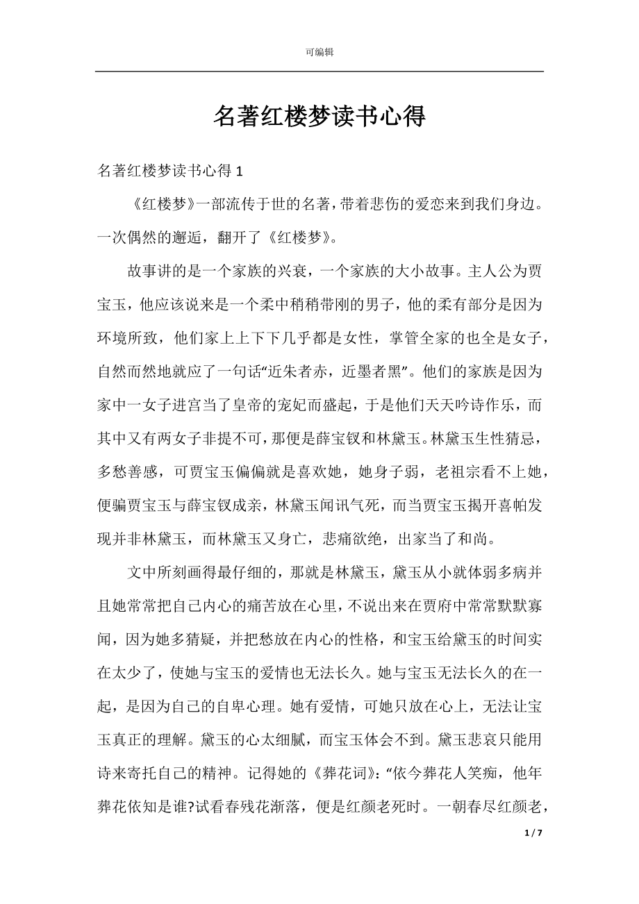 名著红楼梦读书心得.docx_第1页