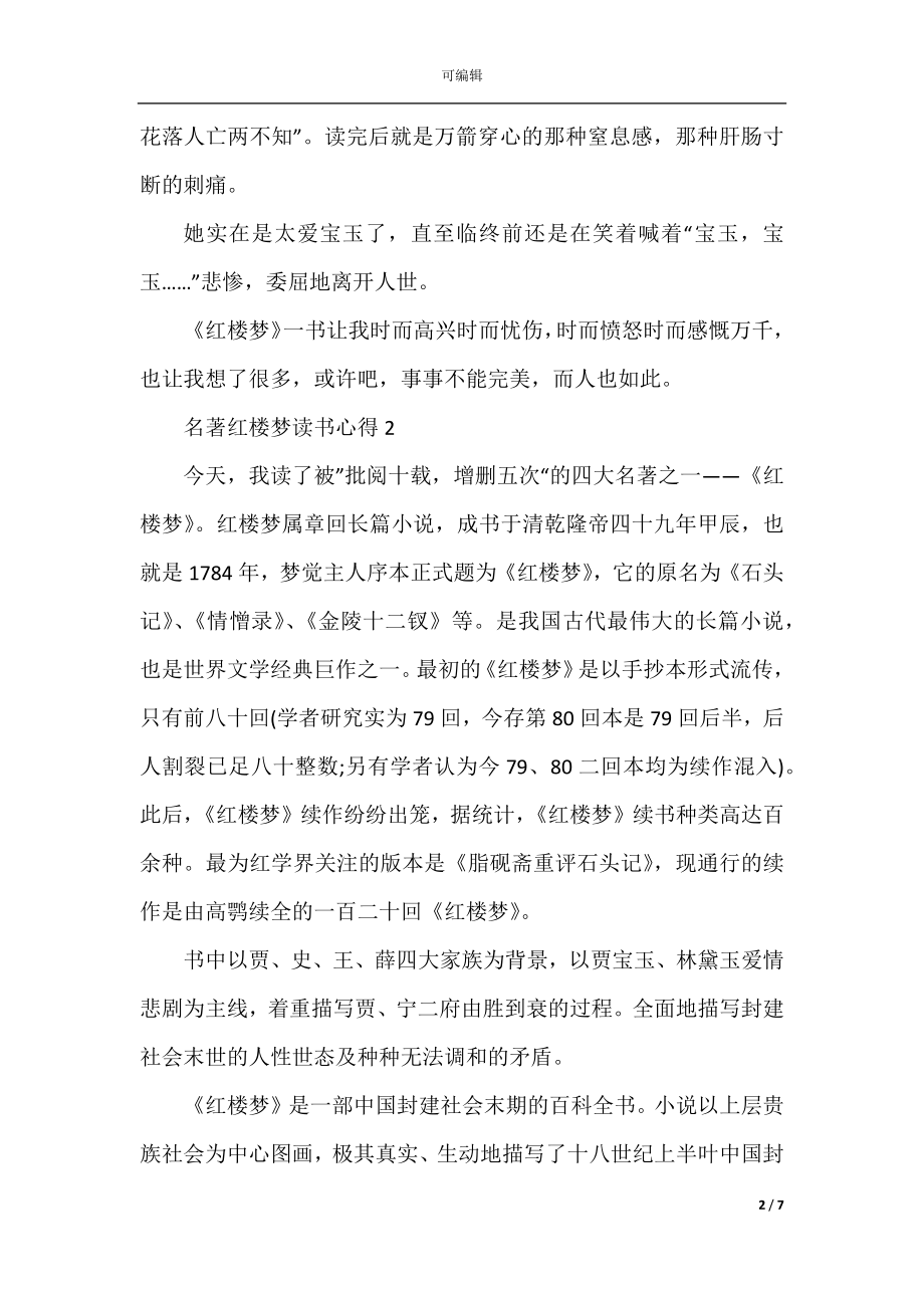 名著红楼梦读书心得.docx_第2页