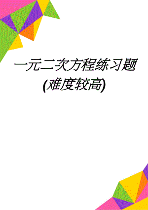 一元二次方程练习题(难度较高)(5页).doc