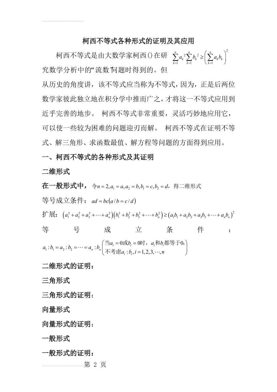 柯西不等式各种形式的证明及其应用(9页).doc_第2页