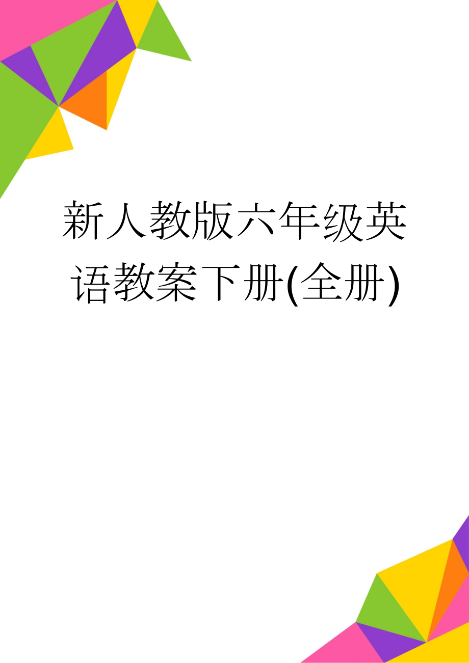 新人教版六年级英语教案下册(全册)(43页).doc_第1页