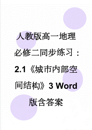 人教版高一地理必修二同步练习：2.1《城市内部空间结构》3 Word版含答案(5页).doc