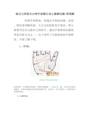 医学专题一做自己的医生24种手相揭示身心健康问题.docx