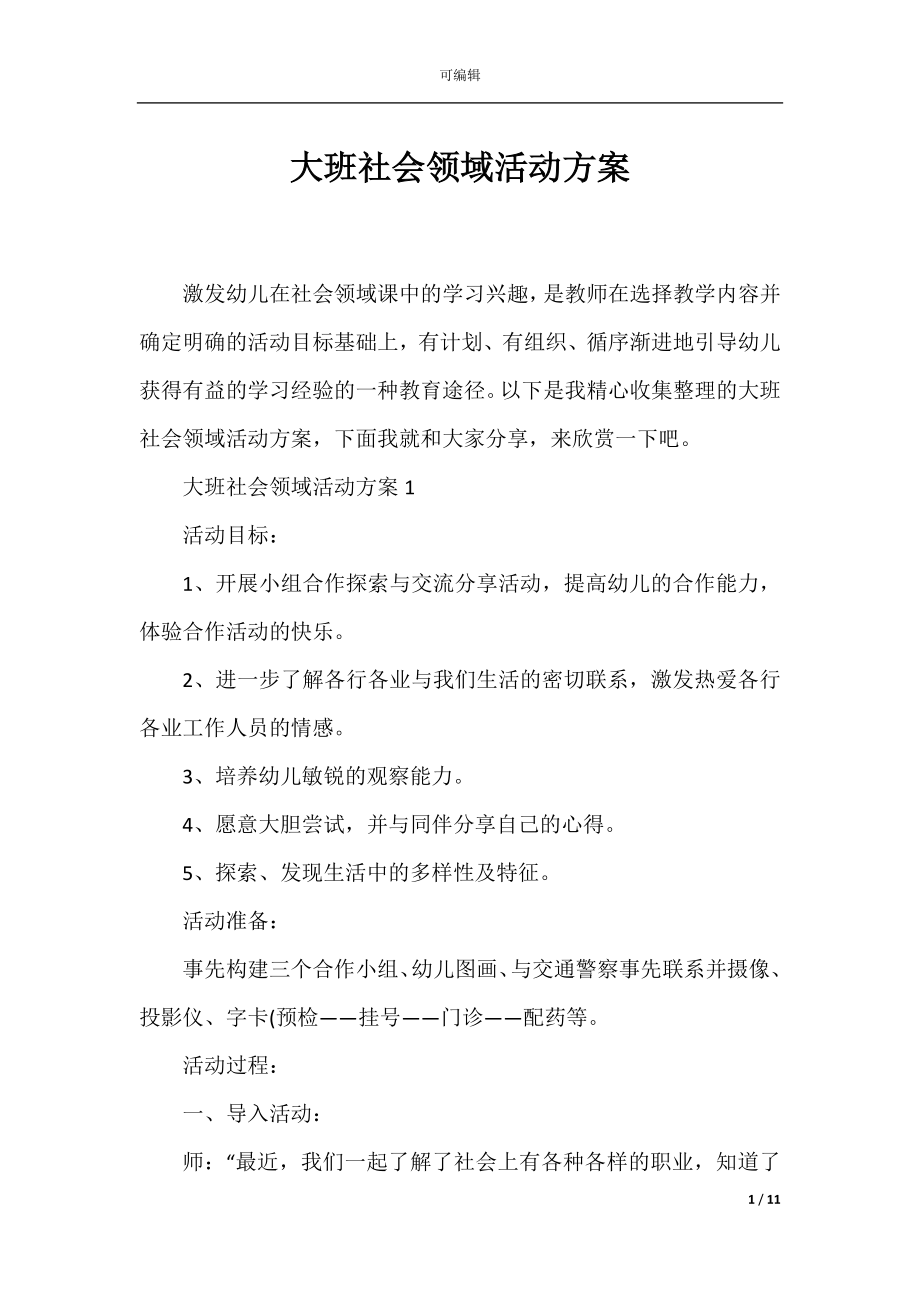 大班社会领域活动方案.docx_第1页