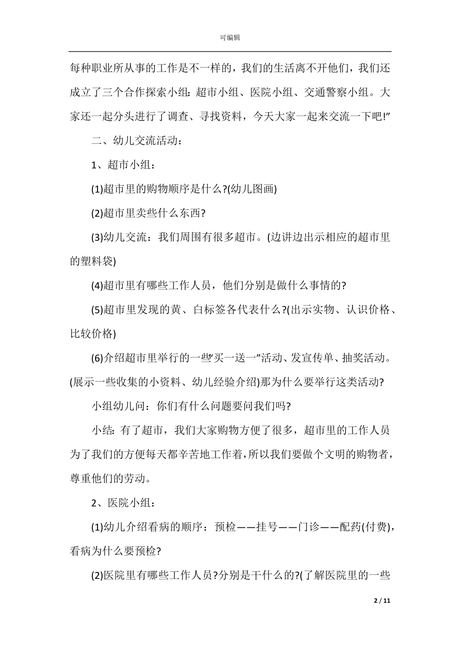 大班社会领域活动方案.docx_第2页