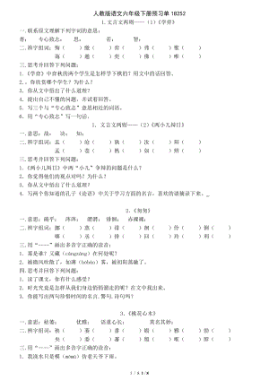 人教版语文六年级下册预习单18252.doc