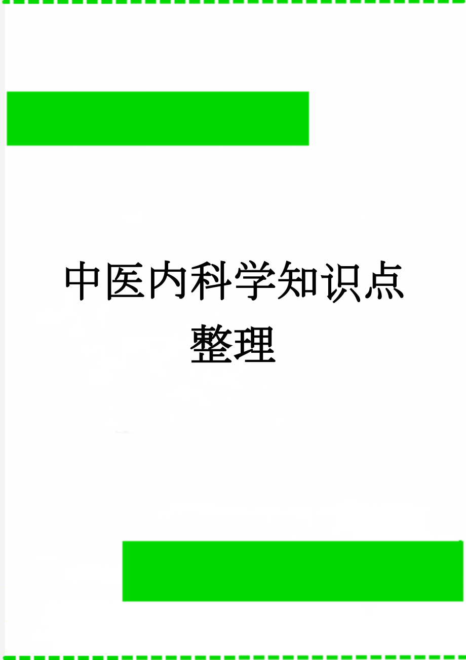 中医内科学知识点整理(13页).doc_第1页