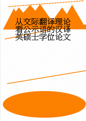 从交际翻译理论看公示语的汉译英硕士学位论文(97页).doc