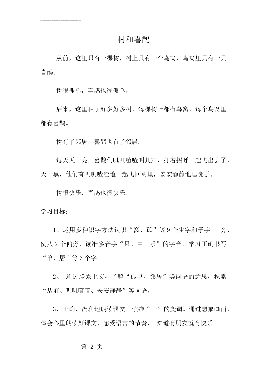 树和喜鹊(课文)(8页).doc_第2页