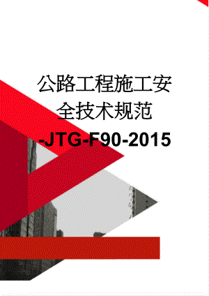 公路工程施工安全技术规范-JTG-F90-2015(152页).doc